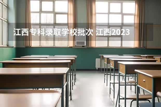 江西专科录取学校批次 江西2023高考分数段