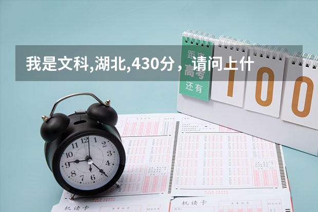 我是文科,湖北,430分，请问上什么大学合适?