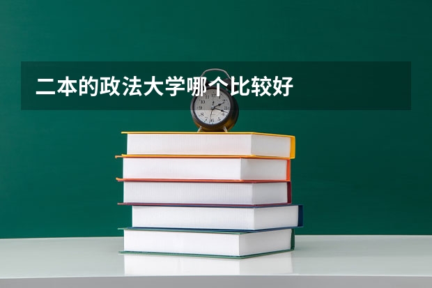 二本的政法大学哪个比较好