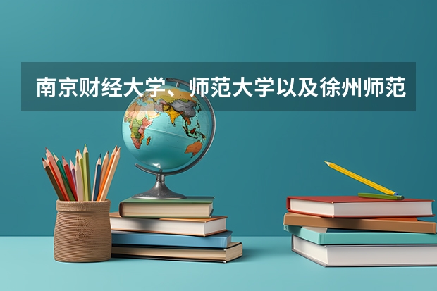 南京财经大学、师范大学以及徐州师范大学09年在江苏省的高考录取分数线 求19年徐州一中高考录取榜单