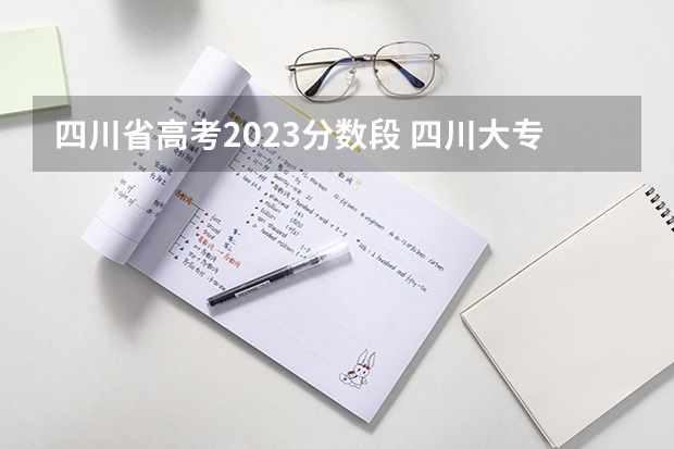 四川省高考2023分数段 四川大专院校排名以及录取分数线