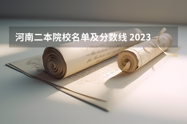 河南二本院校名单及分数线 2023河南二本学校分数线