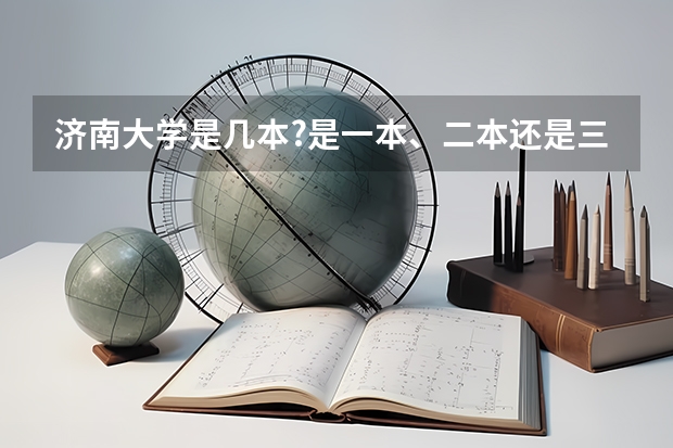 济南大学是几本?是一本、二本还是三本? 济南大学政法学院是几本