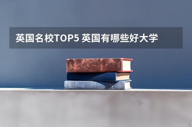 英国名校TOP5 英国有哪些好大学值得申请