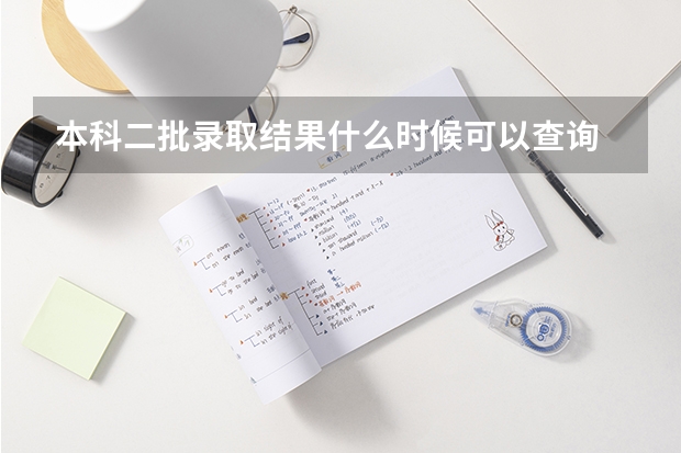 本科二批录取结果什么时候可以查询