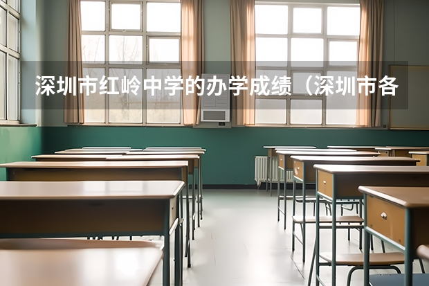 深圳市红岭中学的办学成绩（深圳市各中学高考排名）