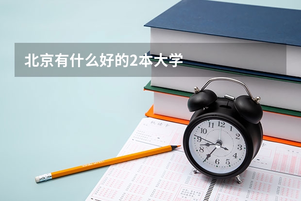 北京有什么好的2本大学