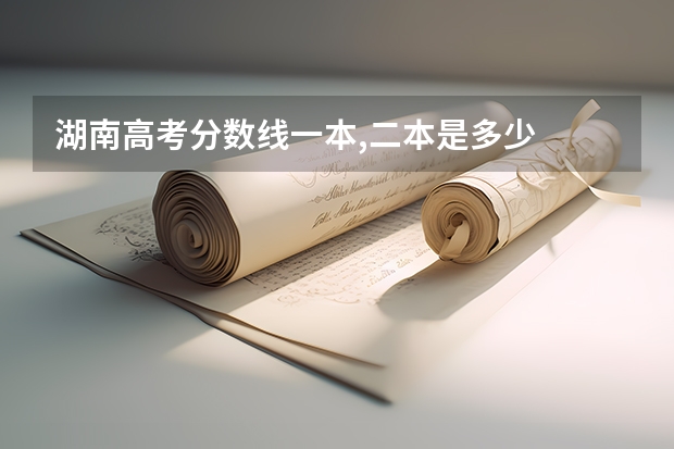 湖南高考分数线一本,二本是多少