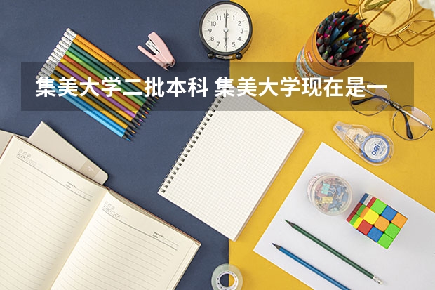 集美大学二批本科 集美大学现在是一本还是二本