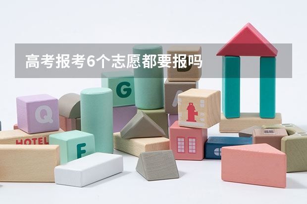 高考报考6个志愿都要报吗
