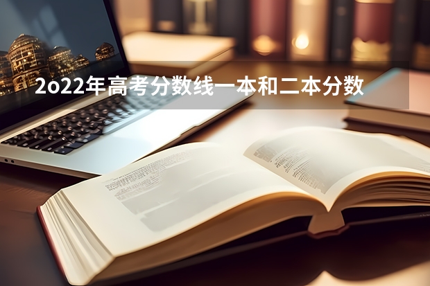 2o22年高考分数线一本和二本分数线多少?河南2