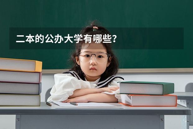 二本的公办大学有哪些？