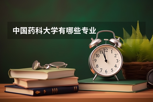 中国药科大学有哪些专业