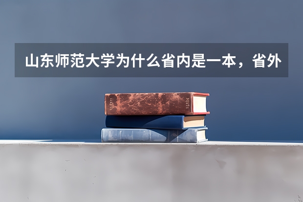 山东师范大学为什么省内是一本，省外是二本？