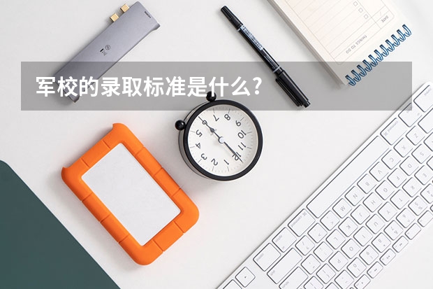 军校的录取标准是什么?