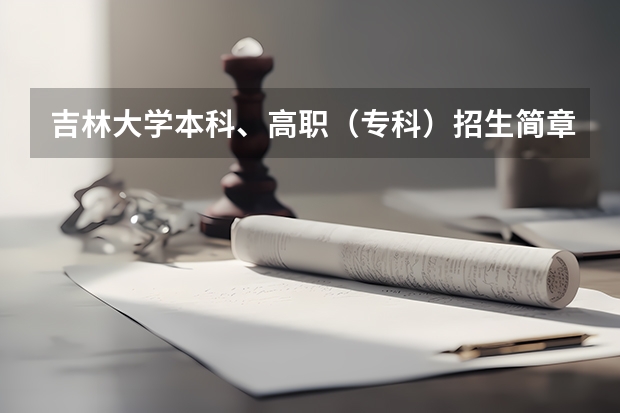 吉林大学本科、高职（专科）招生简章,招生专业（）（高考录取分数线的吉林）