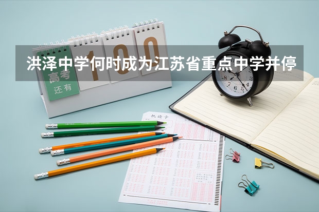 洪泽中学何时成为江苏省重点中学并停止招收初中部？ 淮安四星高中?