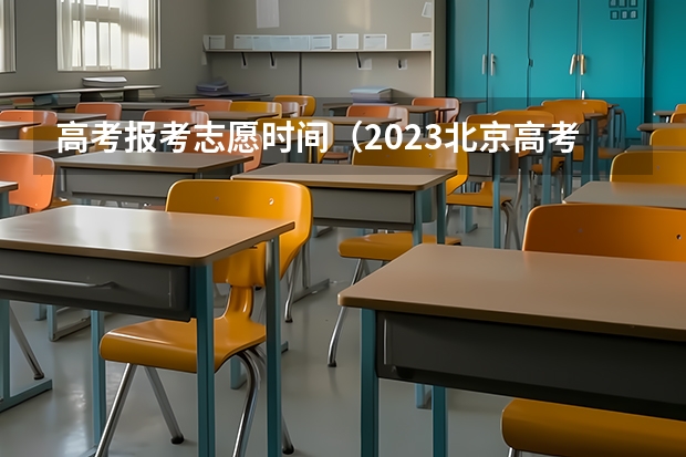 高考报考志愿时间（2023北京高考志愿填报时间）