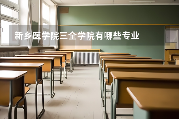 新乡医学院三全学院有哪些专业