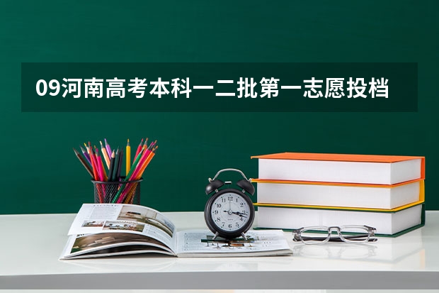 09河南高考本科一二批第一志愿投档最低分什么时候出来？