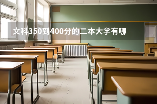 文科350到400分的二本大学有哪些？