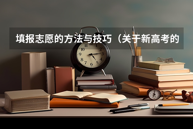 填报志愿的方法与技巧（关于新高考的志愿填报指南及注意事项）