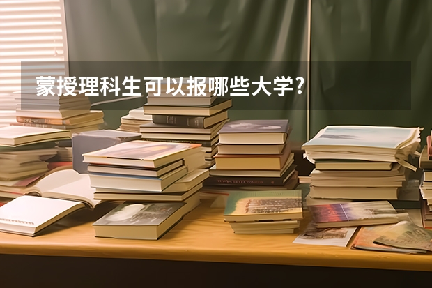 蒙授理科生可以报哪些大学?