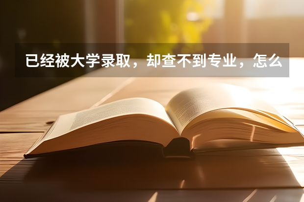 已经被大学录取，却查不到专业，怎么办？