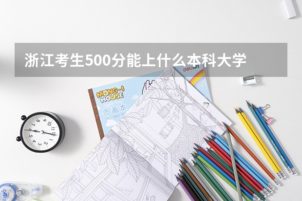 浙江考生500分能上什么本科大学