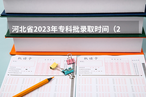 河北省2023年专科批录取时间（2023河北大专录取时间）