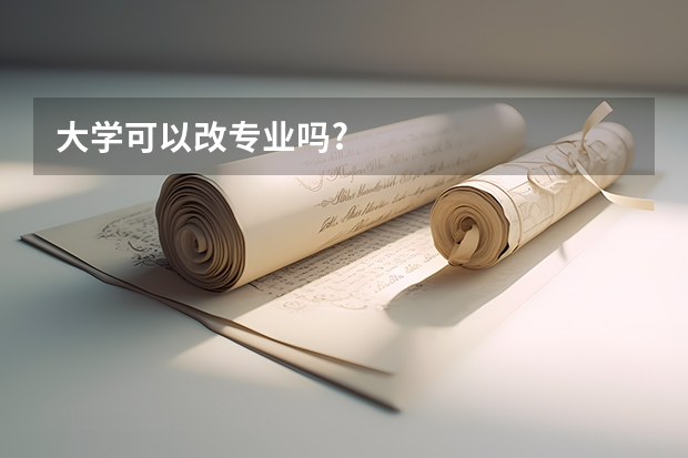 大学可以改专业吗?