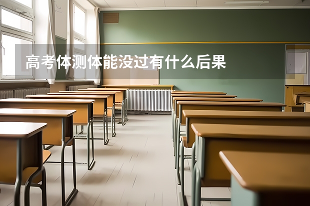 高考体测体能没过有什么后果