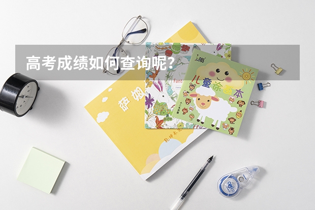 高考成绩如何查询呢？
