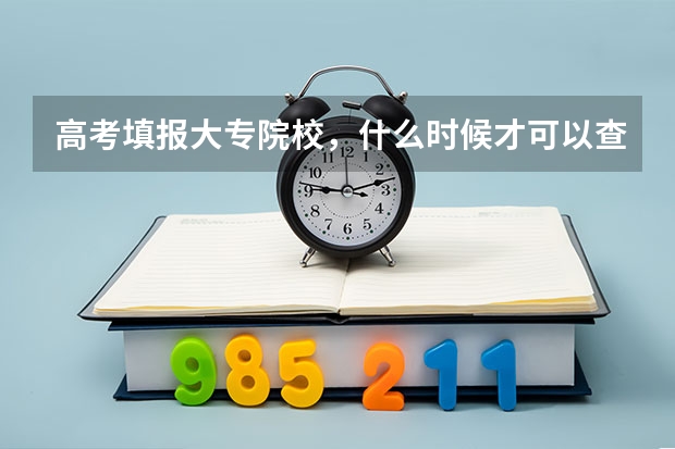 高考填报大专院校，什么时候才可以查到自己是否被大专院校所录取？