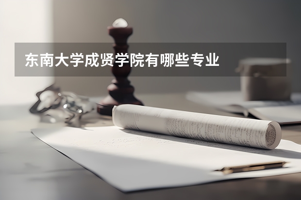 东南大学成贤学院有哪些专业