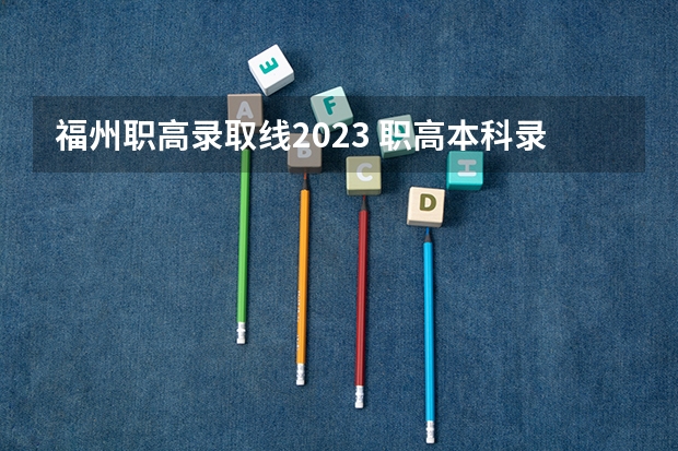 福州职高录取线2023 职高本科录取线2023