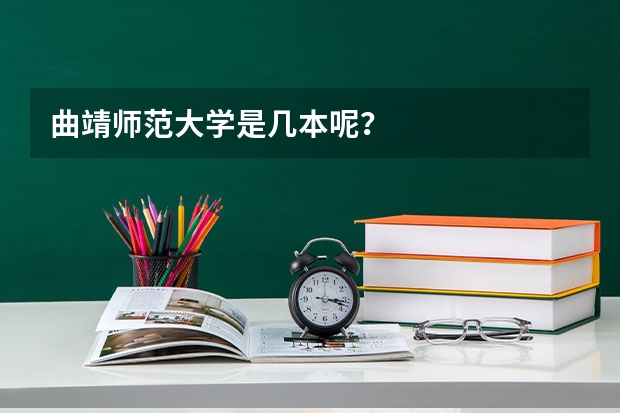 曲靖师范大学是几本呢？