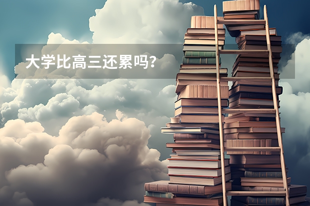 大学比高三还累吗？