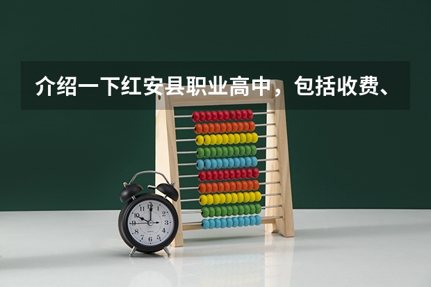 介绍一下红安县职业高中，包括收费、教学、专业等方面，最重要的是学生高考是怎样的、是普通高考还是其它（红安县今年高考成绩情况）