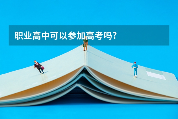 职业高中可以参加高考吗?