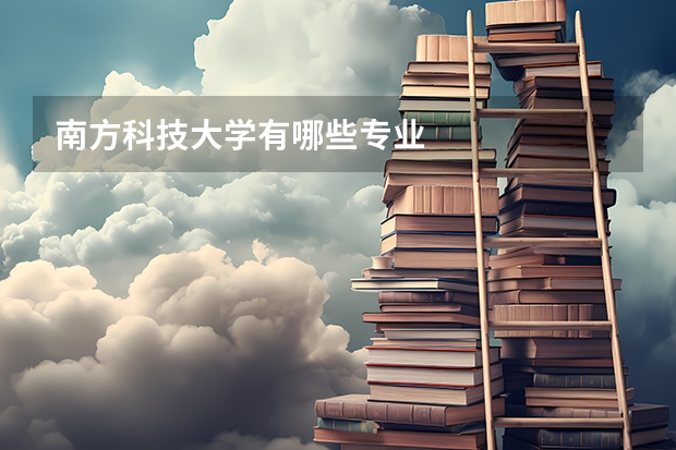 南方科技大学有哪些专业