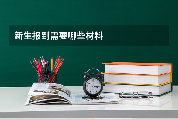 新生报到需要哪些材料