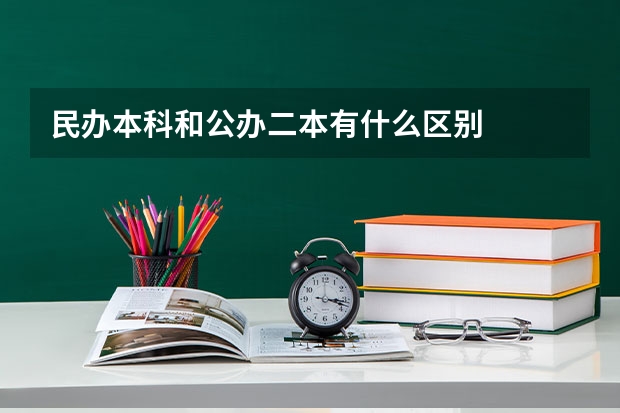 民办本科和公办二本有什么区别