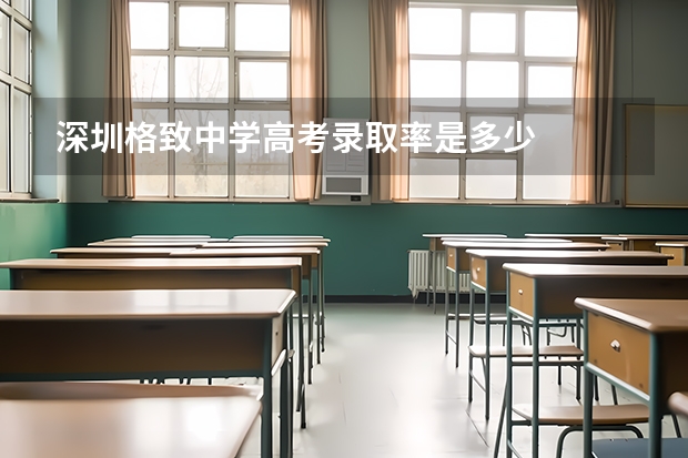 深圳格致中学高考录取率是多少