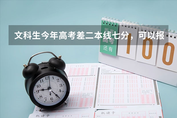 文科生今年高考差二本线七分，可以报哪些预科院校省外的