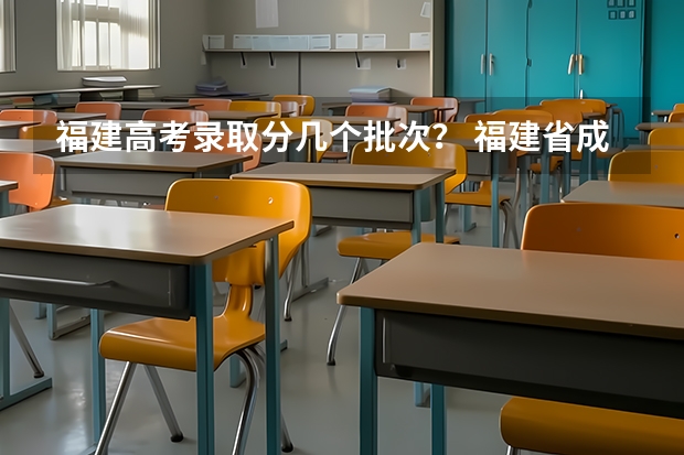 福建高考录取分几个批次？ 福建省成人高考院校录取结果何时公布？