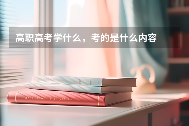 高职高考学什么，考的是什么内容