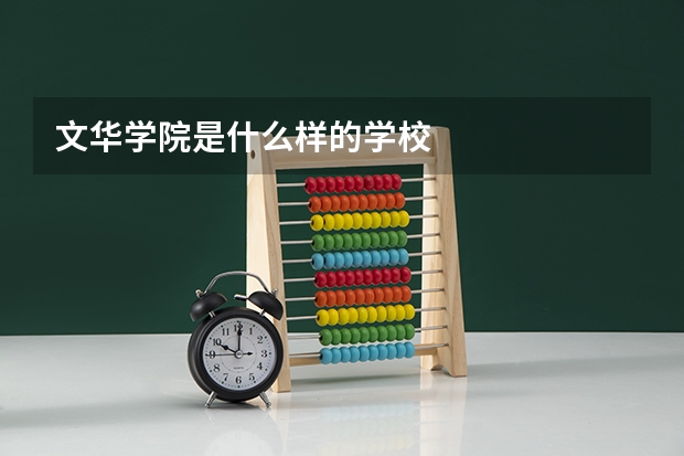 文华学院是什么样的学校