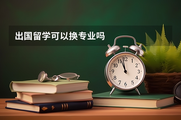 出国留学可以换专业吗