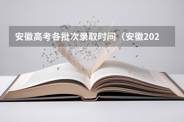 安徽高考各批次录取时间（安徽2024高考提前批志愿录取时间 几号开始录取）